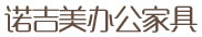 青島辦公家具、青島辦公椅，青島諾吉美辦公家具值得您信賴！